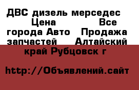 ДВС дизель мерседес 601 › Цена ­ 10 000 - Все города Авто » Продажа запчастей   . Алтайский край,Рубцовск г.